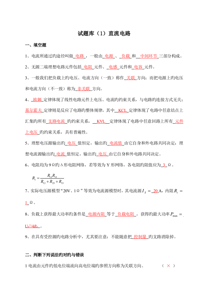 2023年新版电路分析试题库有答案