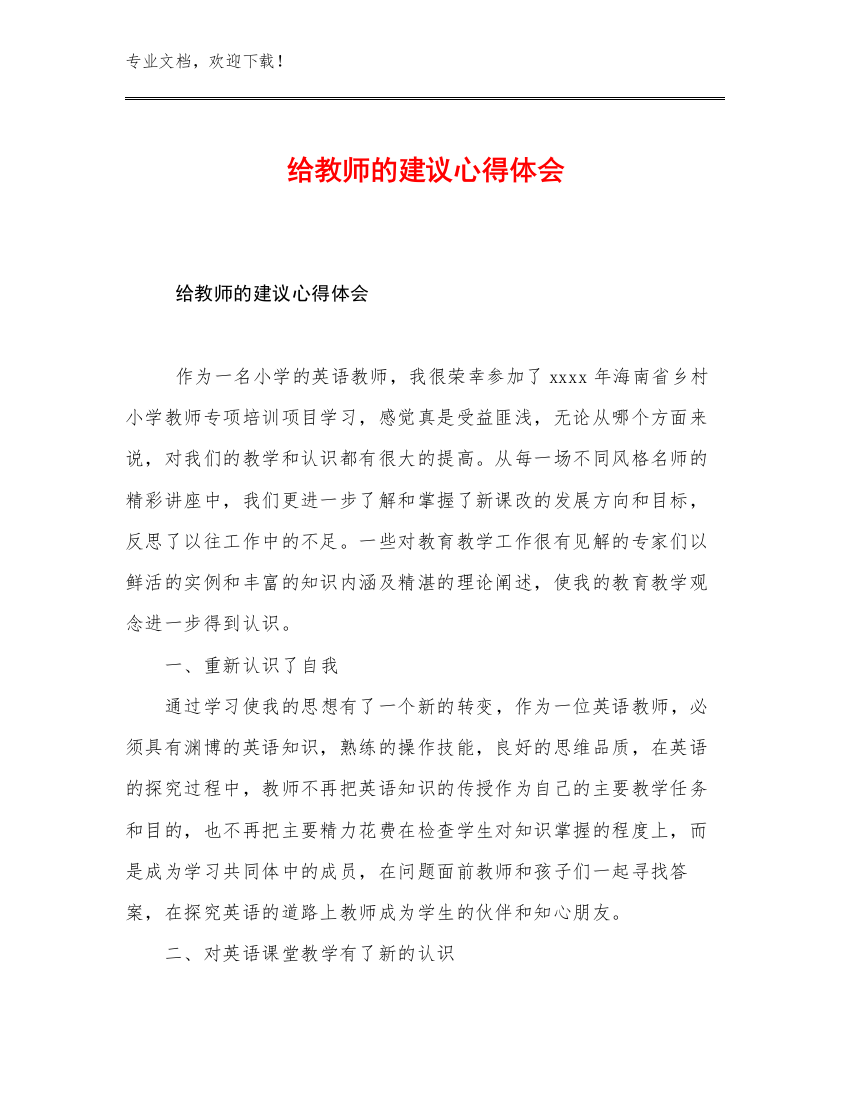 给教师的建议心得体会优选例文18篇