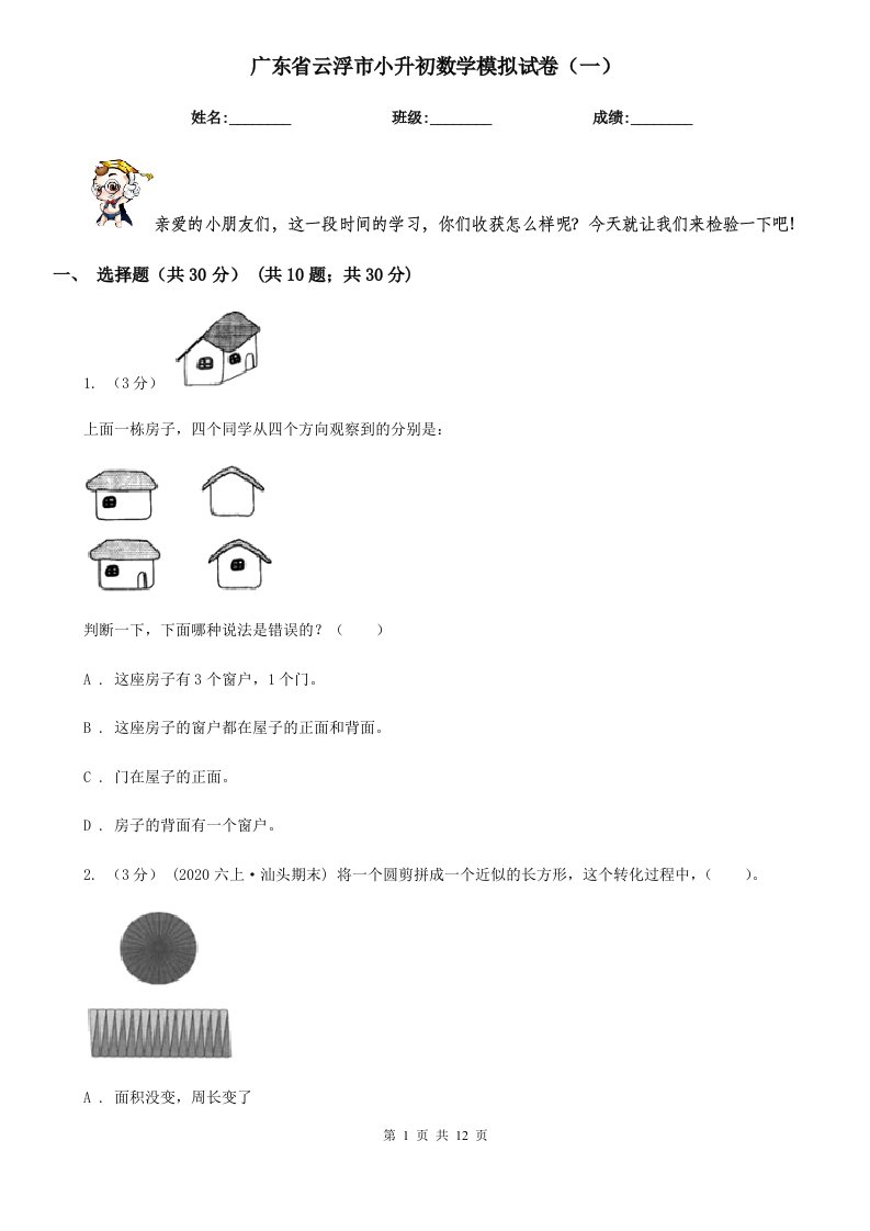 广东省云浮市小升初数学模拟试卷（一）