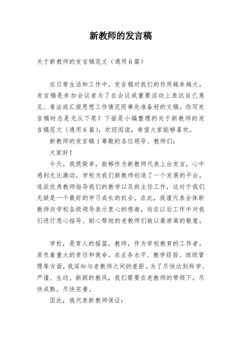 新教师的发言稿