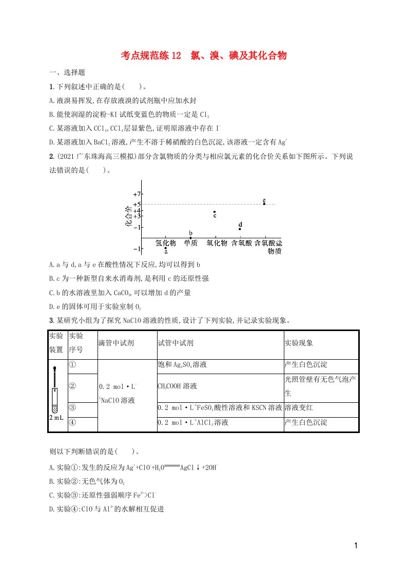 广西专用2022年高考化学一轮复习考点规范练12氯溴碘及其化合物含解析苏教版