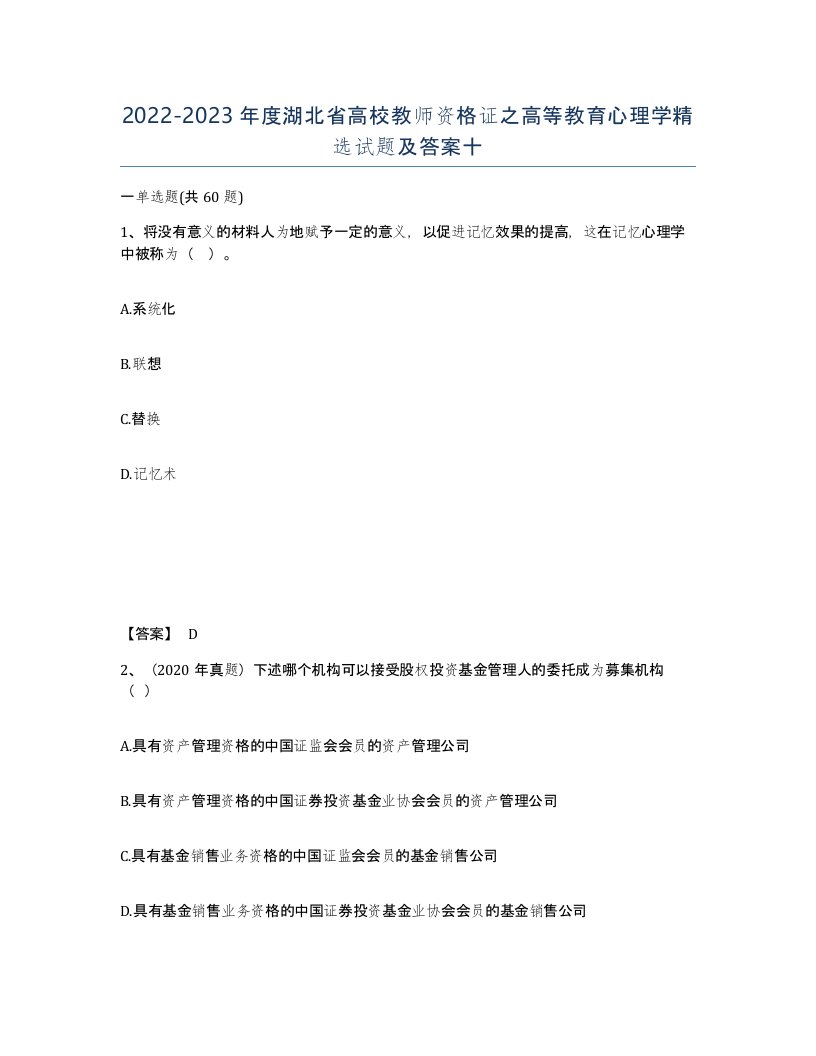 2022-2023年度湖北省高校教师资格证之高等教育心理学试题及答案十