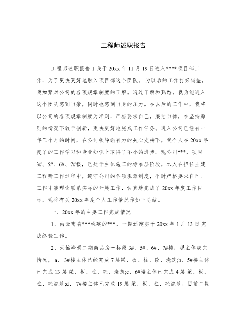 工程师述职报告