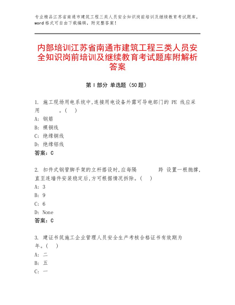 内部培训江苏省南通市建筑工程三类人员安全知识岗前培训及继续教育考试题库附解析答案