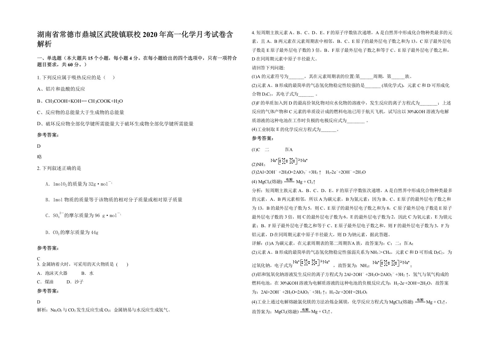 湖南省常德市鼎城区武陵镇联校2020年高一化学月考试卷含解析