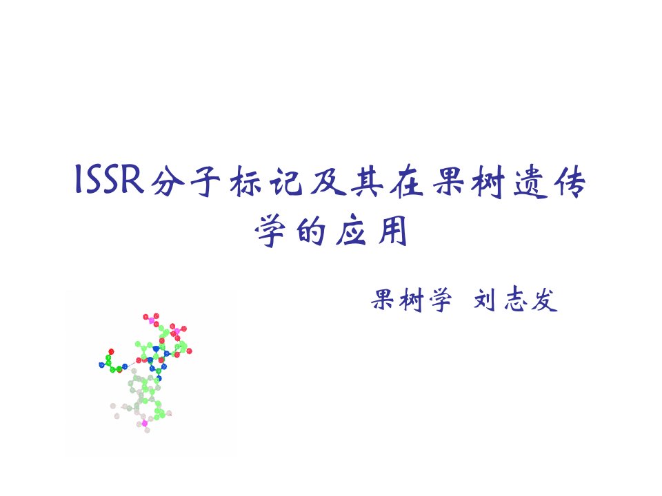 分子标记技术及其应用