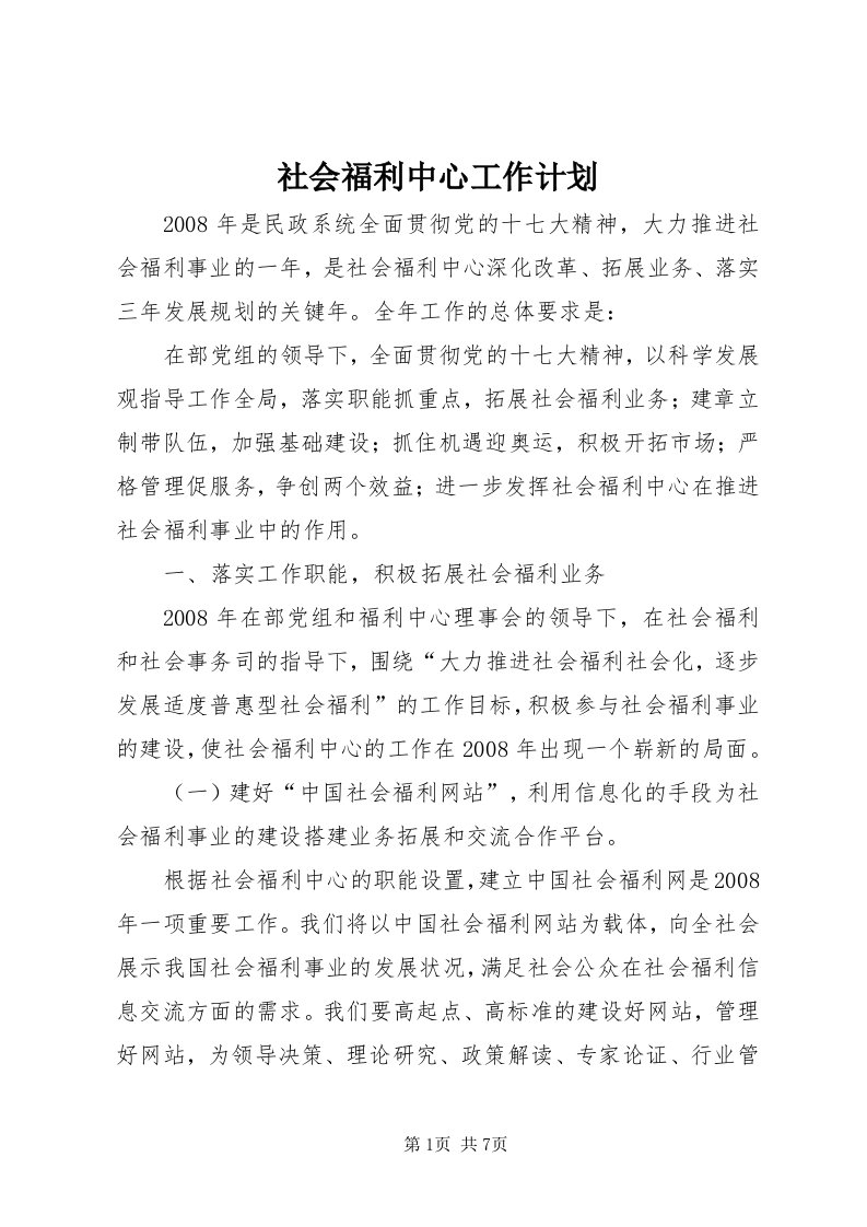 5社会福利中心工作计划