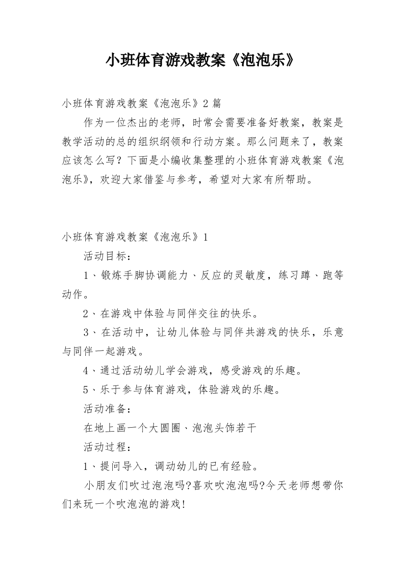 小班体育游戏教案《泡泡乐》_1