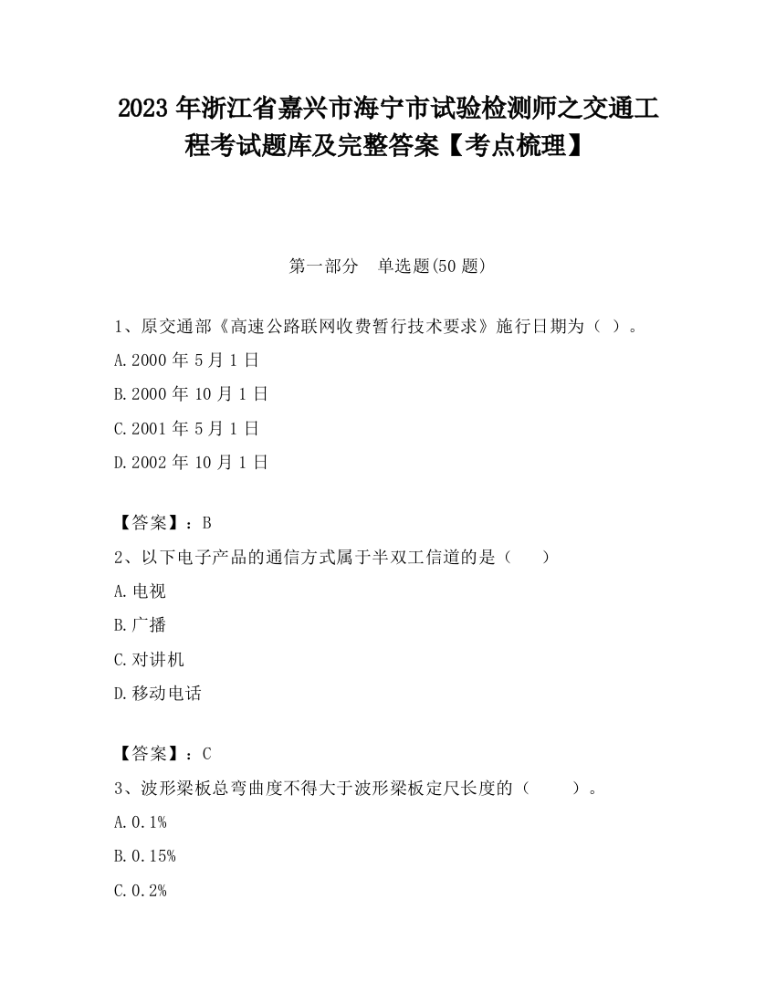 2023年浙江省嘉兴市海宁市试验检测师之交通工程考试题库及完整答案【考点梳理】