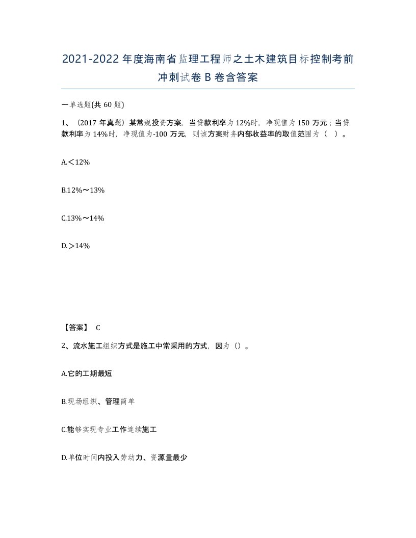 2021-2022年度海南省监理工程师之土木建筑目标控制考前冲刺试卷B卷含答案