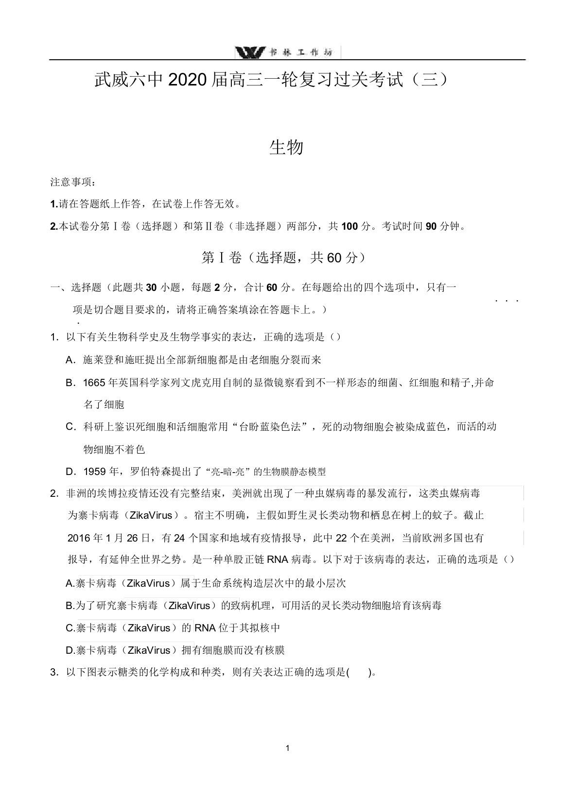 甘肃省武威市第六中学2020届高三上学期第三次阶段性过关考试生物试卷及答案