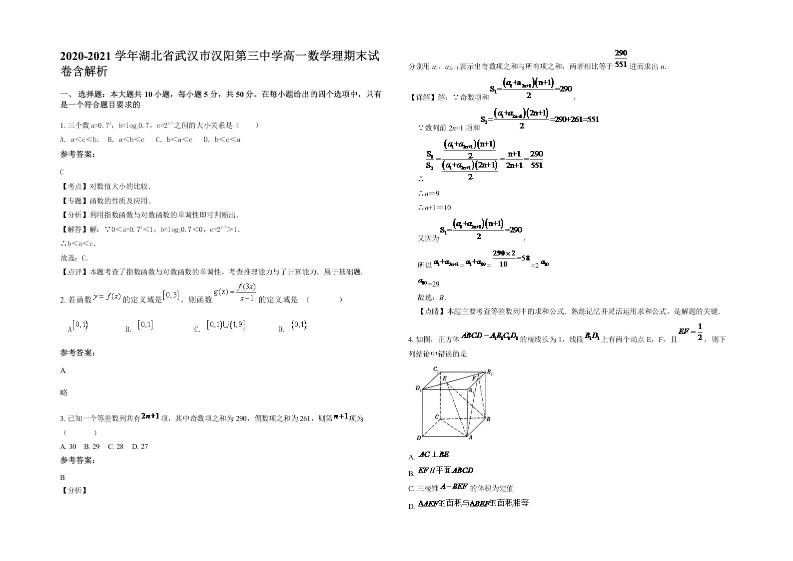 2020-2021学年湖北省武汉市汉阳第三中学高一数学理期末试卷含解析