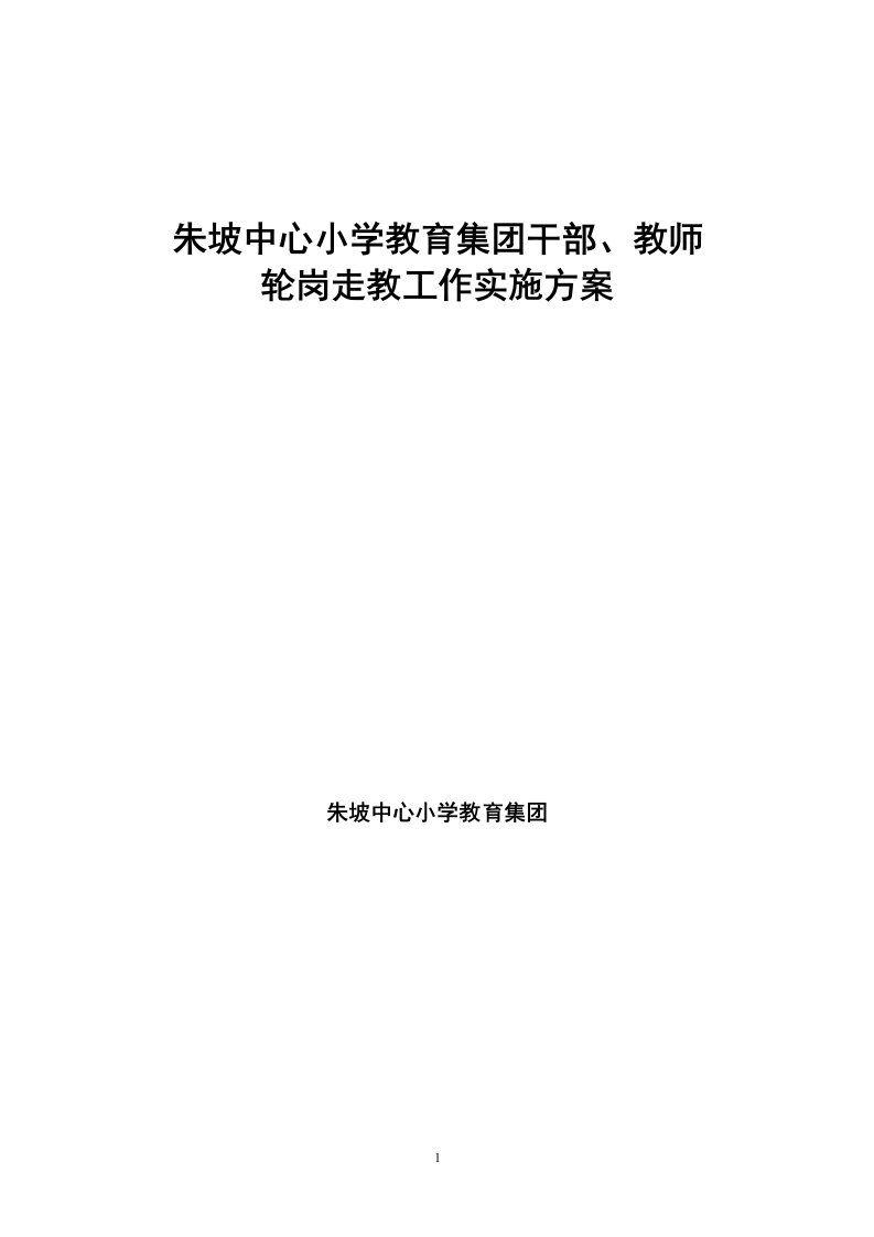 朱坡中心小学教育集团干部、教师轮岗、走教方案ok