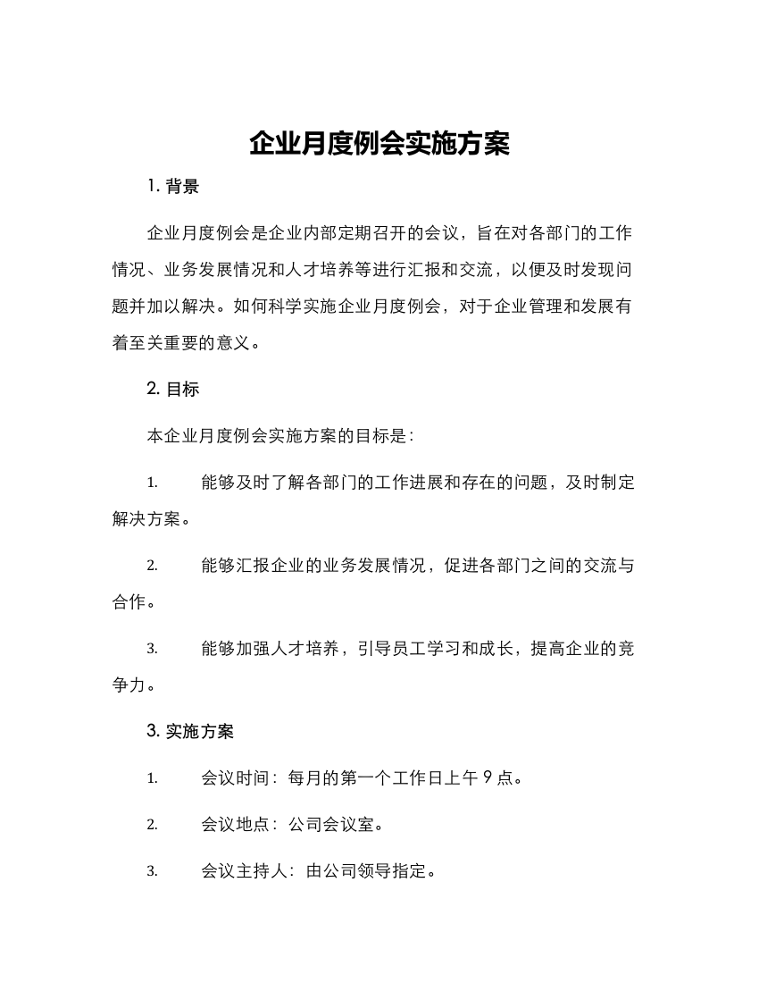 企业月度例会实施方案