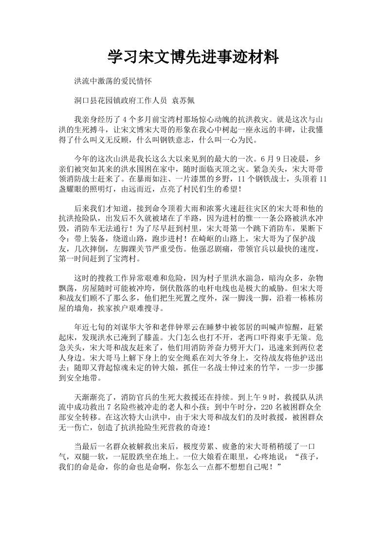 学习宋文博先进事迹材料