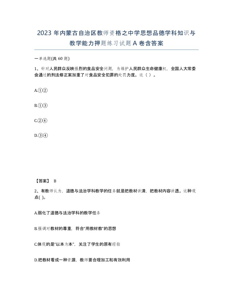 2023年内蒙古自治区教师资格之中学思想品德学科知识与教学能力押题练习试题A卷含答案