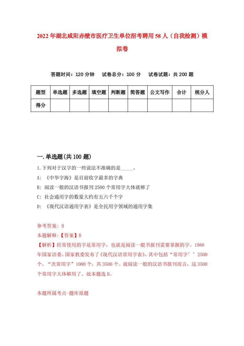 2022年湖北咸阳赤壁市医疗卫生单位招考聘用58人自我检测模拟卷1