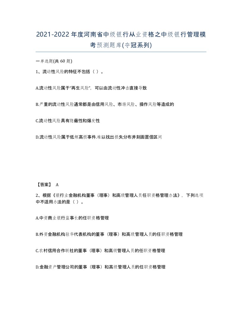 2021-2022年度河南省中级银行从业资格之中级银行管理模考预测题库夺冠系列