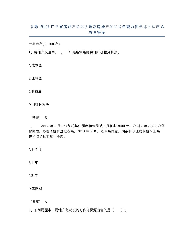 备考2023广东省房地产经纪协理之房地产经纪综合能力押题练习试题A卷含答案