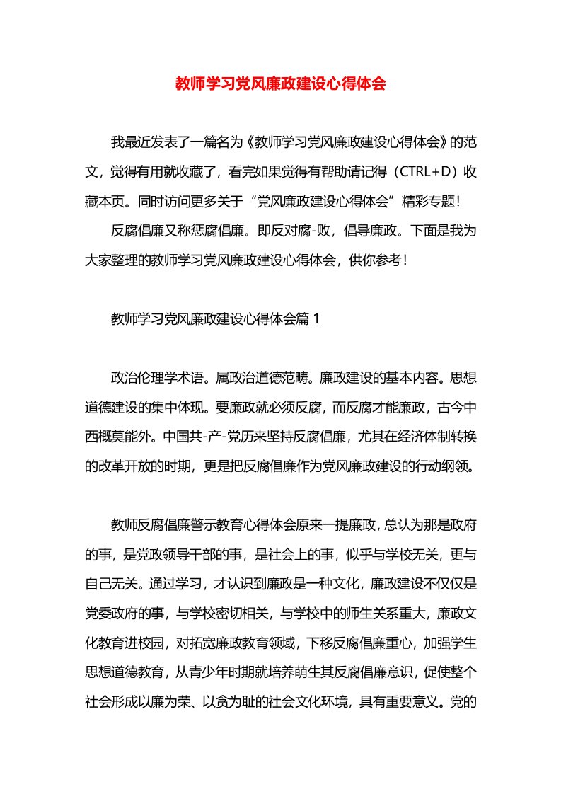 教师学习党风廉政建设心得体会