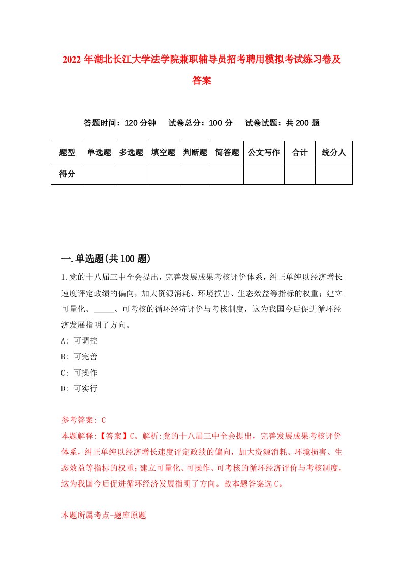 2022年湖北长江大学法学院兼职辅导员招考聘用模拟考试练习卷及答案第8版