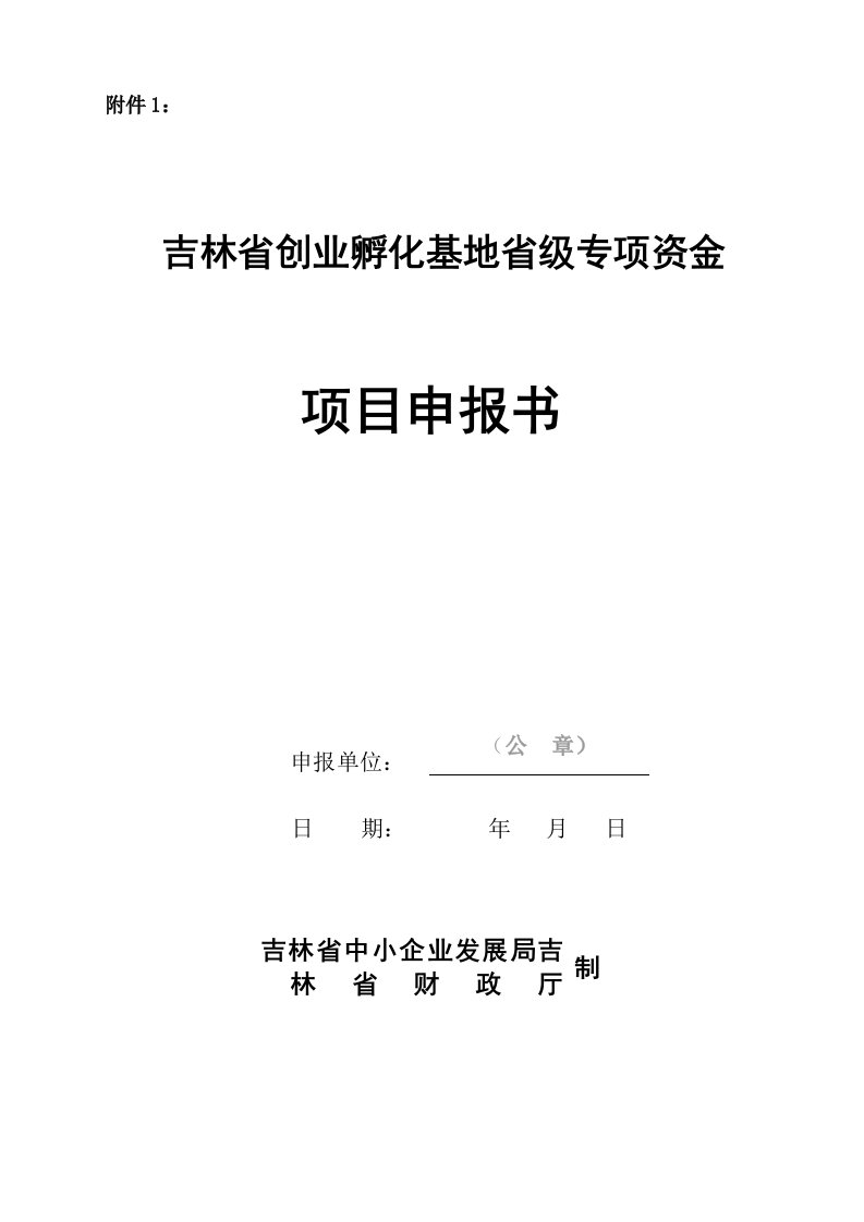 创业指南-吉林省创业孵化基地省级专项资金