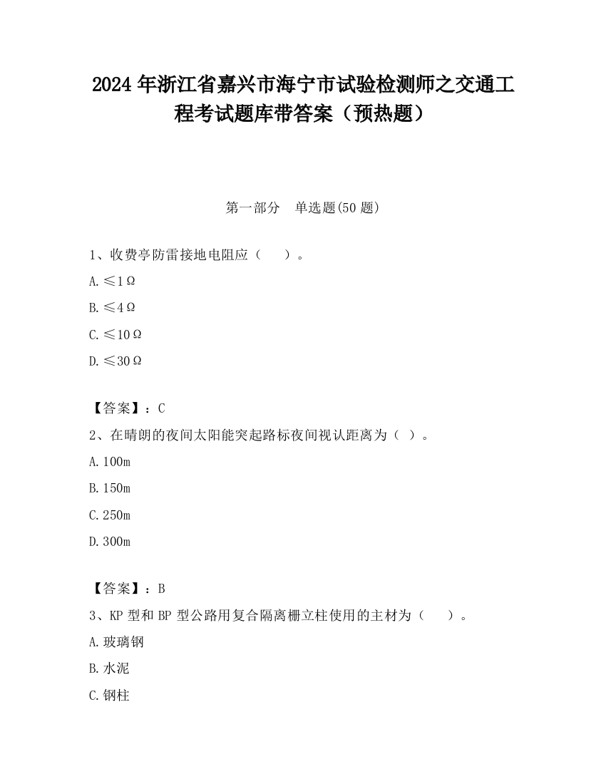 2024年浙江省嘉兴市海宁市试验检测师之交通工程考试题库带答案（预热题）