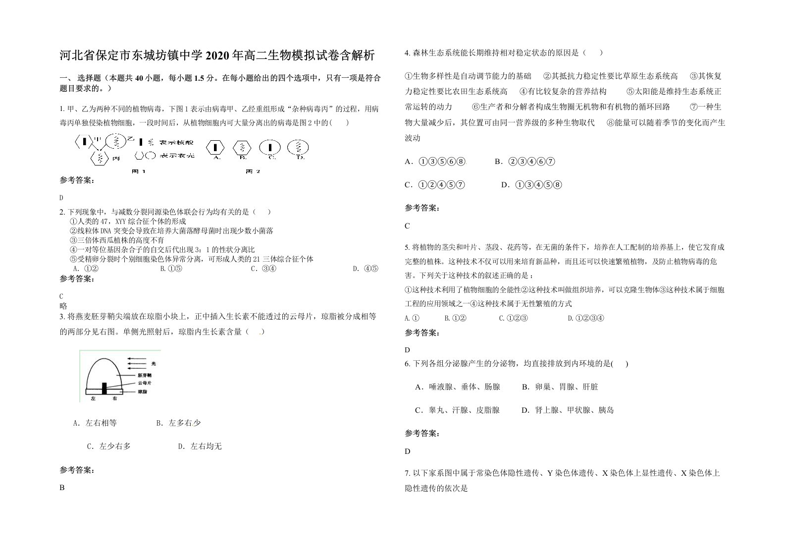 河北省保定市东城坊镇中学2020年高二生物模拟试卷含解析