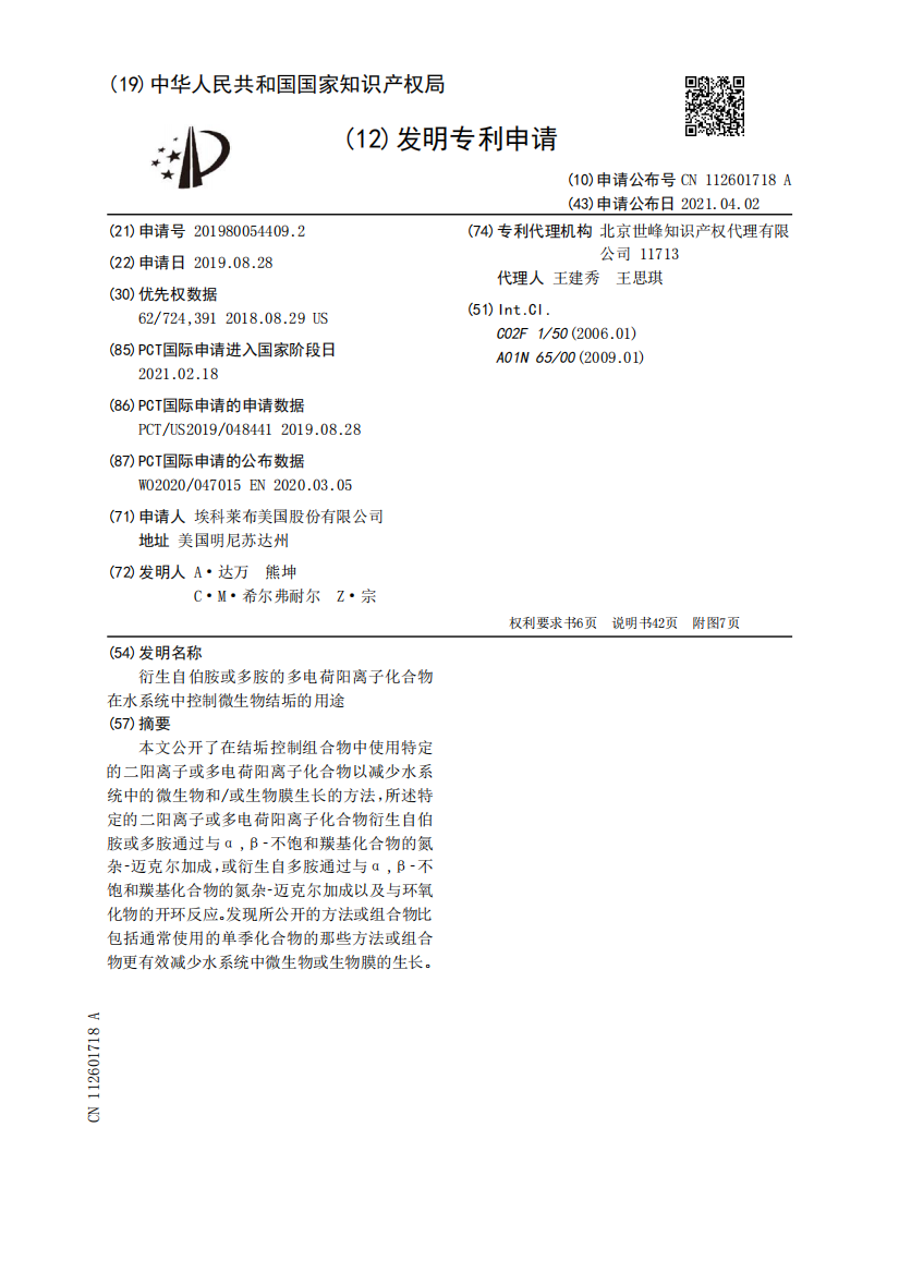 衍生自伯胺或多胺的多电荷阳离子化合物在水系统中控制微生物结垢的用途