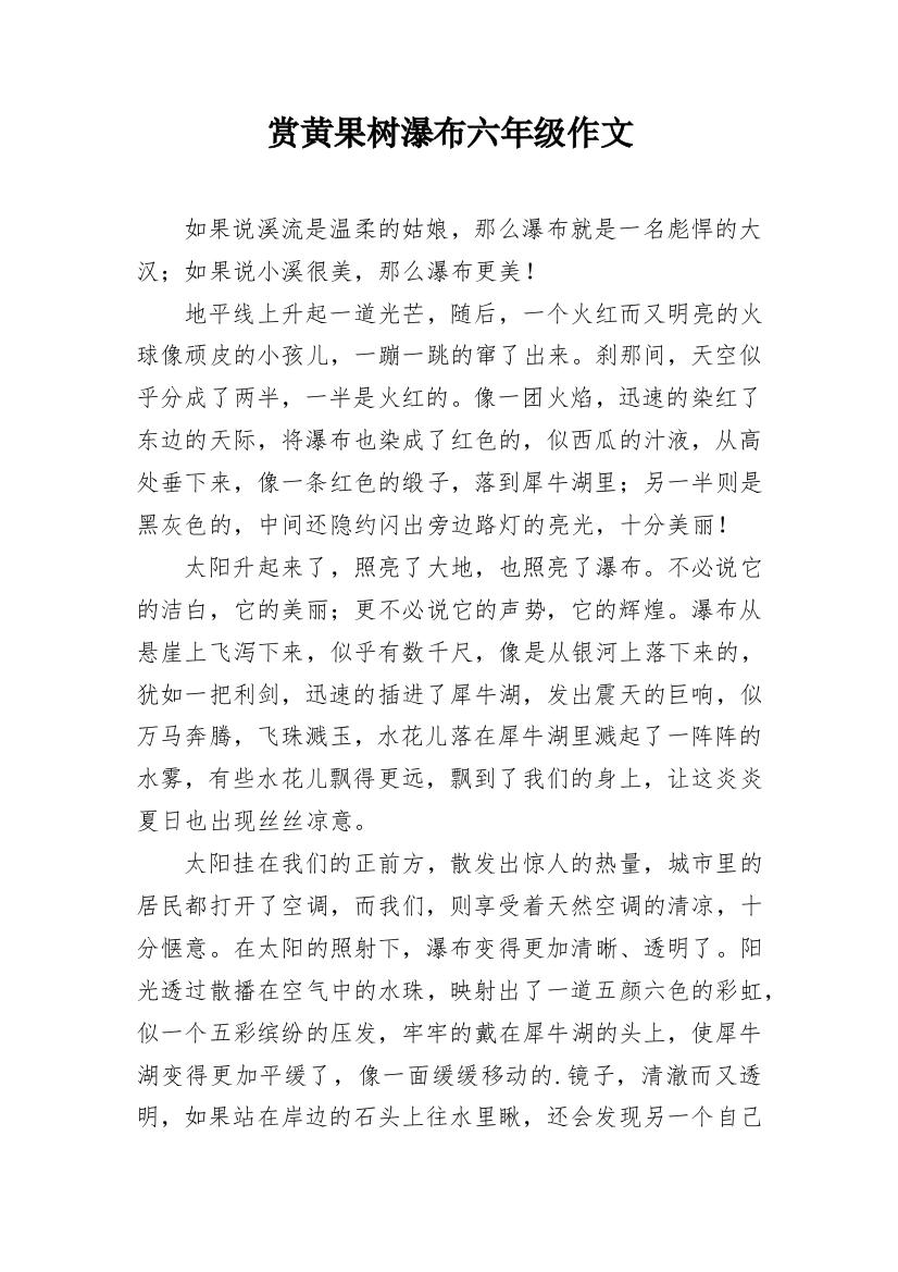 赏黄果树瀑布六年级作文