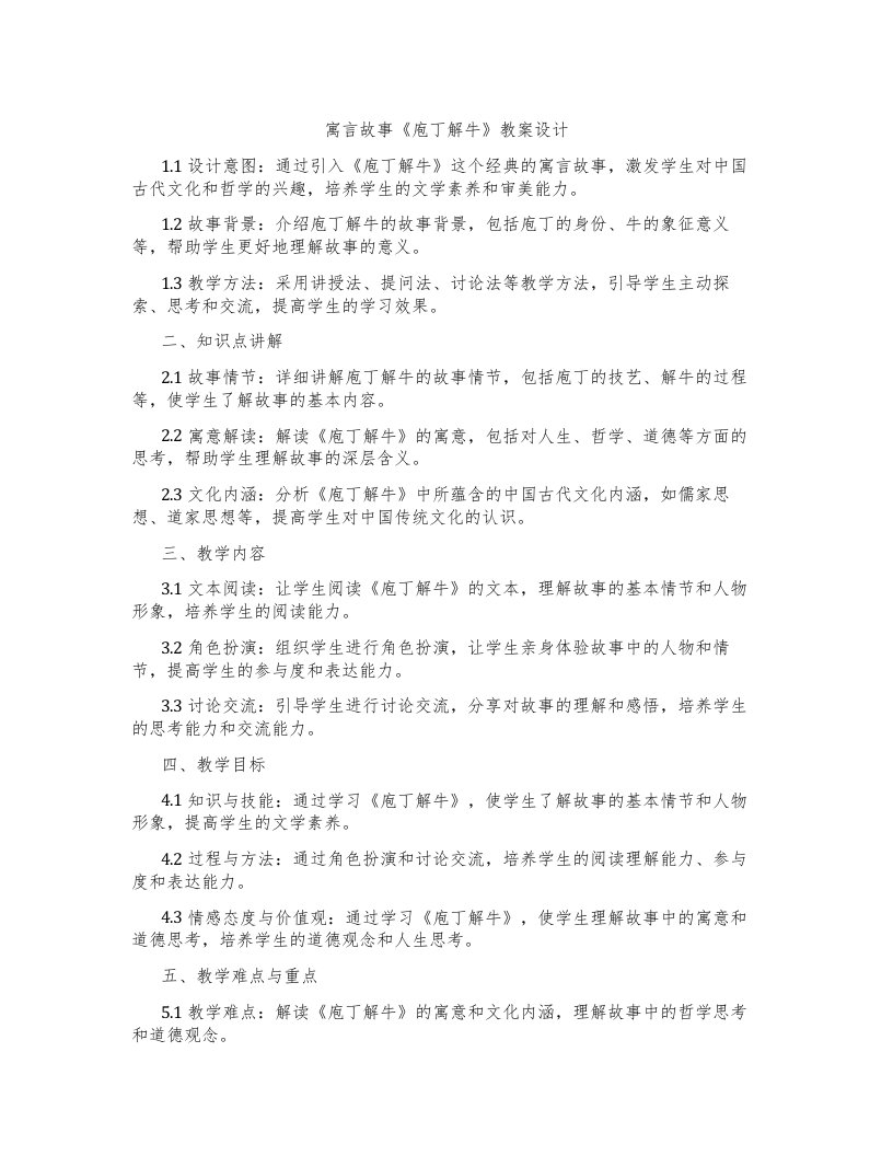 寓言故事《庖丁解牛》教案设计