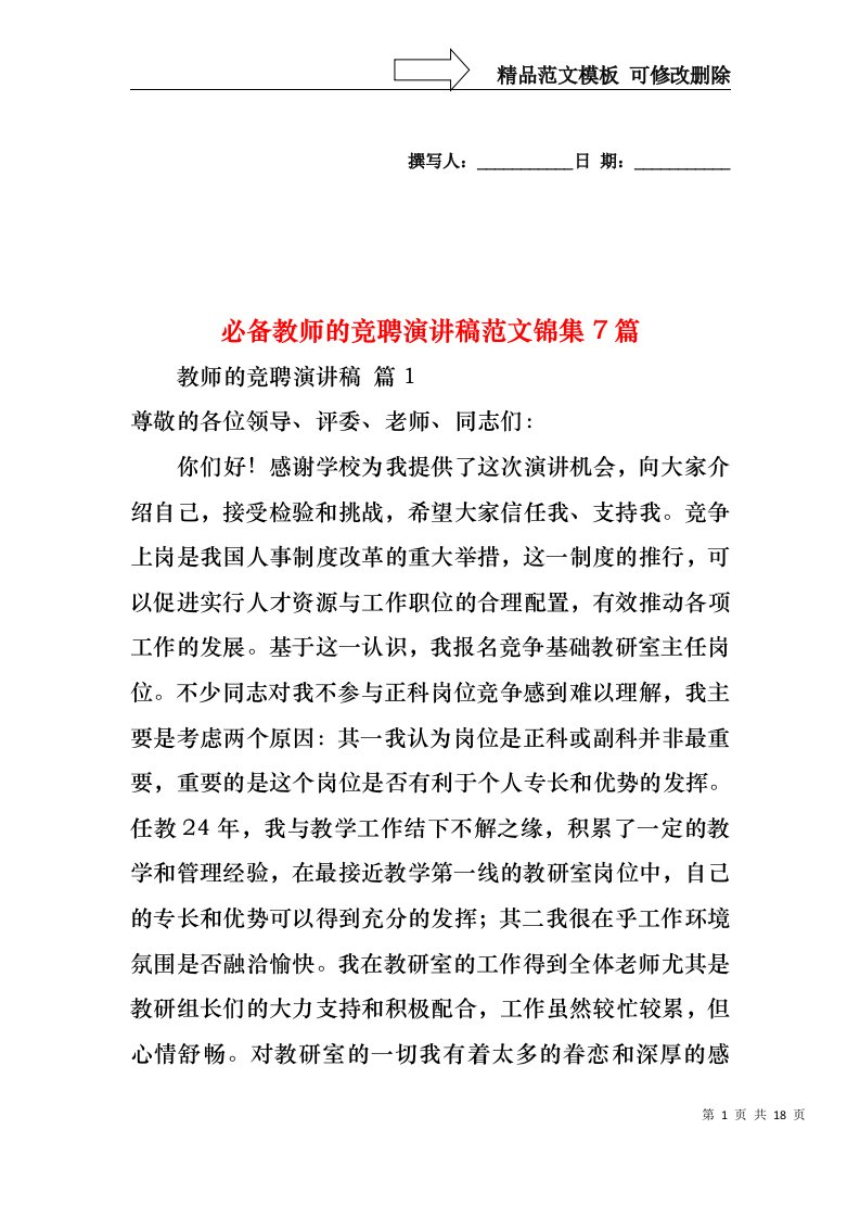 必备教师的竞聘演讲稿范文锦集7篇