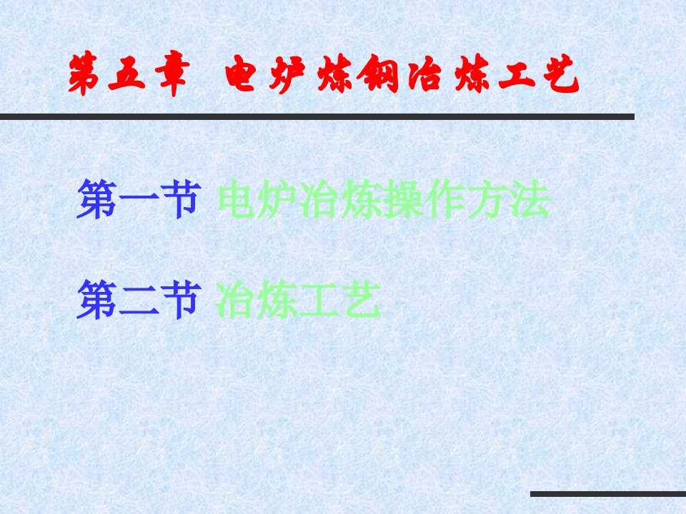 电炉炼钢操作方法及冶炼工艺