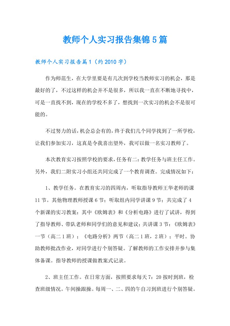 教师个人实习报告集锦5篇