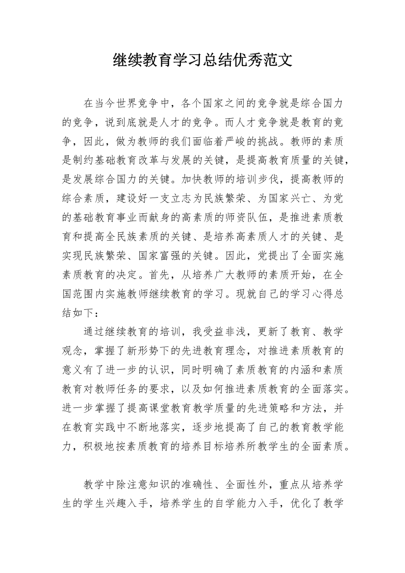 继续教育学习总结优秀范文