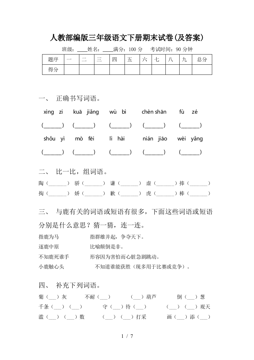 人教部编版三年级语文下册期末试卷(及答案)