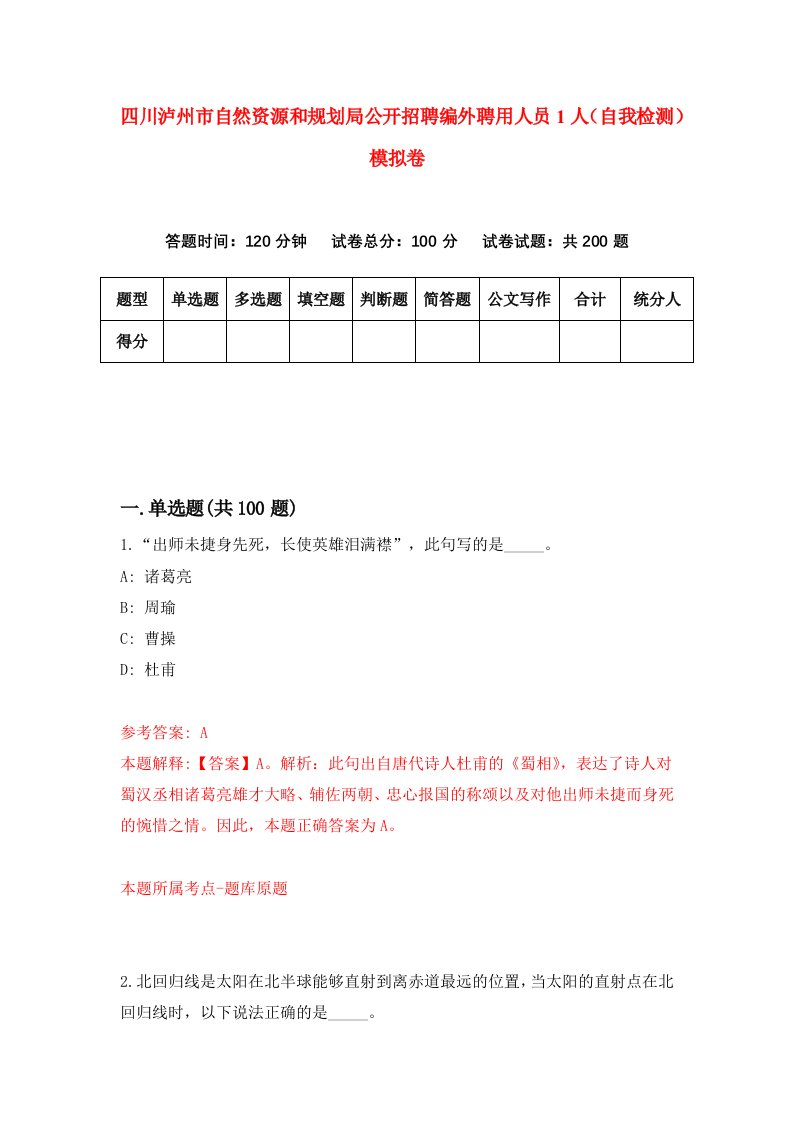 四川泸州市自然资源和规划局公开招聘编外聘用人员1人自我检测模拟卷第1次