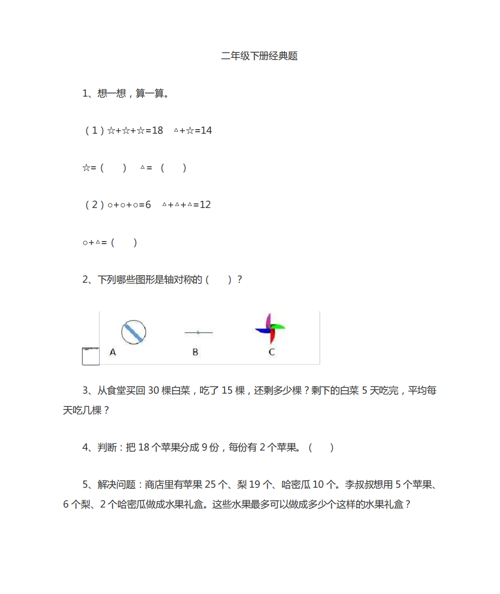 二年级下册数学经典易错题