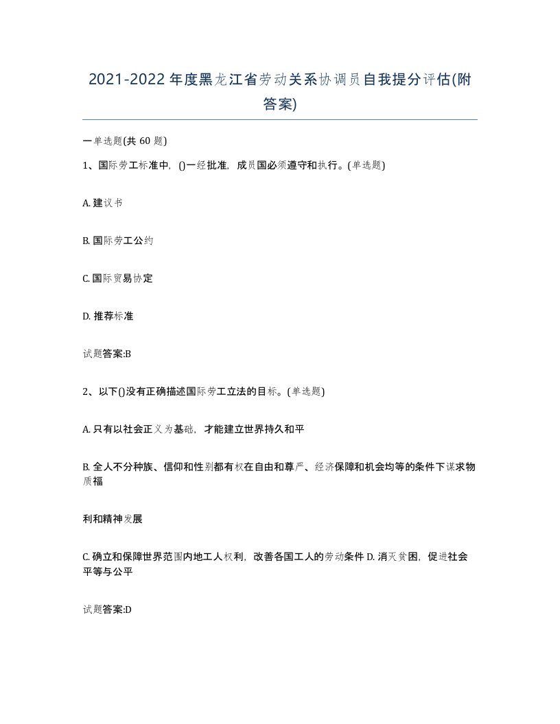 2021-2022年度黑龙江省劳动关系协调员自我提分评估附答案