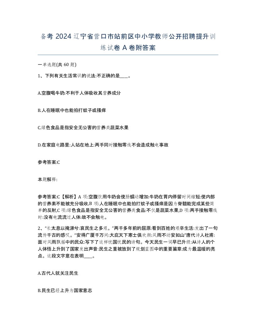 备考2024辽宁省营口市站前区中小学教师公开招聘提升训练试卷A卷附答案