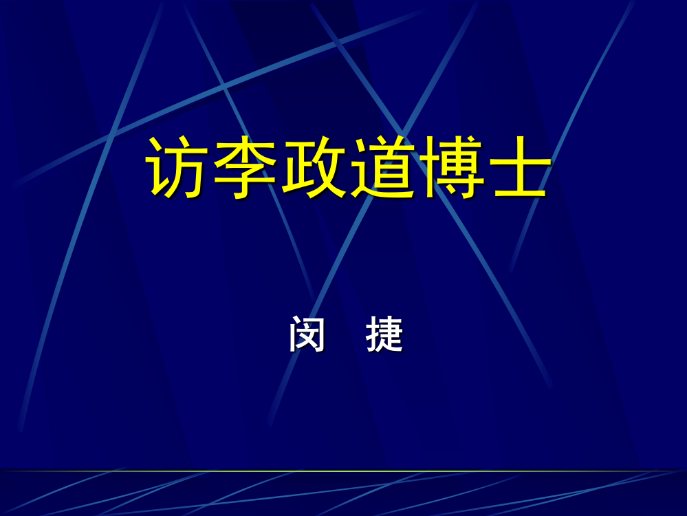 《访李政道博士》ppt课件3