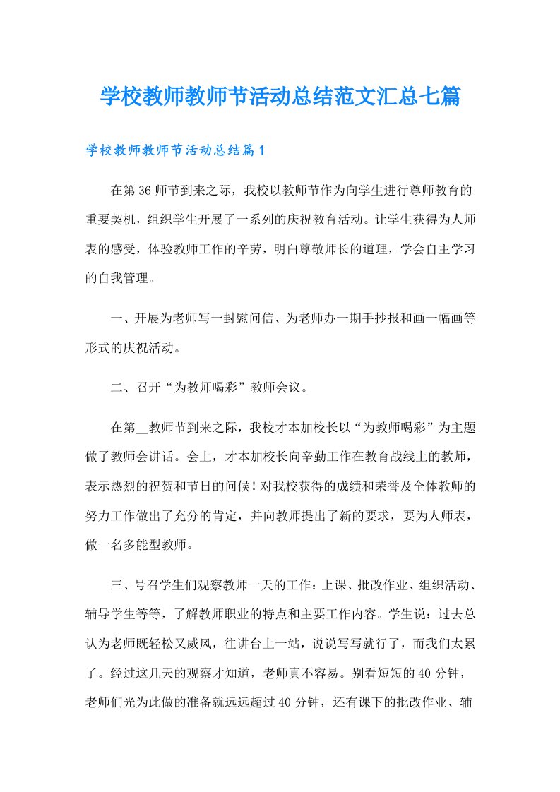 学校教师教师节活动总结范文汇总七篇