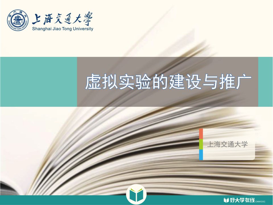 慕课背景下虚拟实验的建设与推广