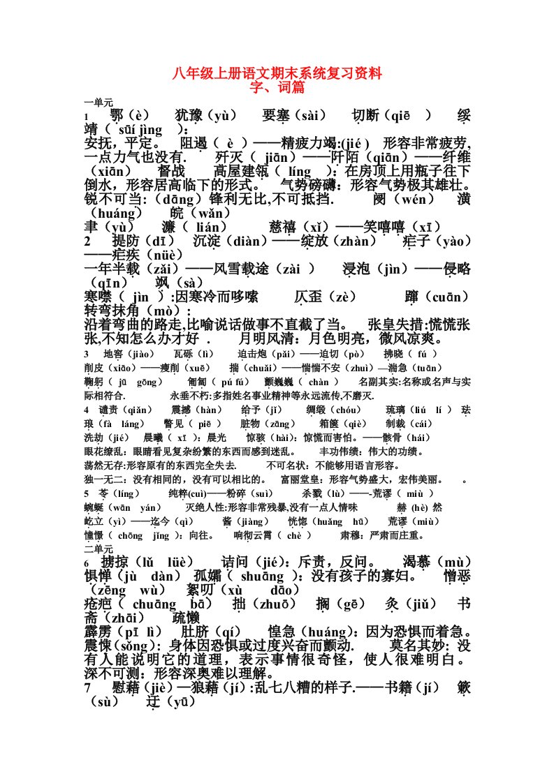 八年级上册语文期末系统复习资料.字词篇