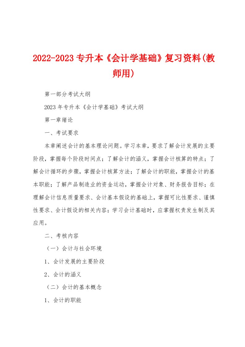 2022-2023专升本《会计学基础》复习资料(教师用)