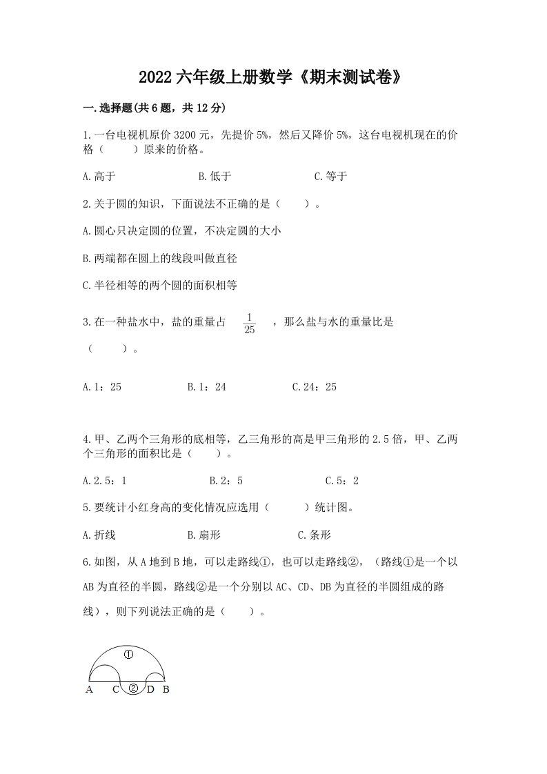 2022六年级上册数学《期末测试卷》含完整答案【历年真题】