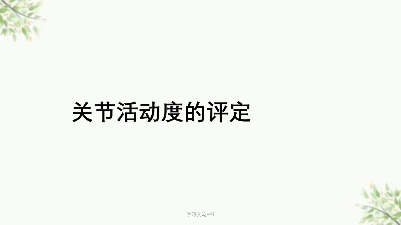 关节活动度的评定医学课件