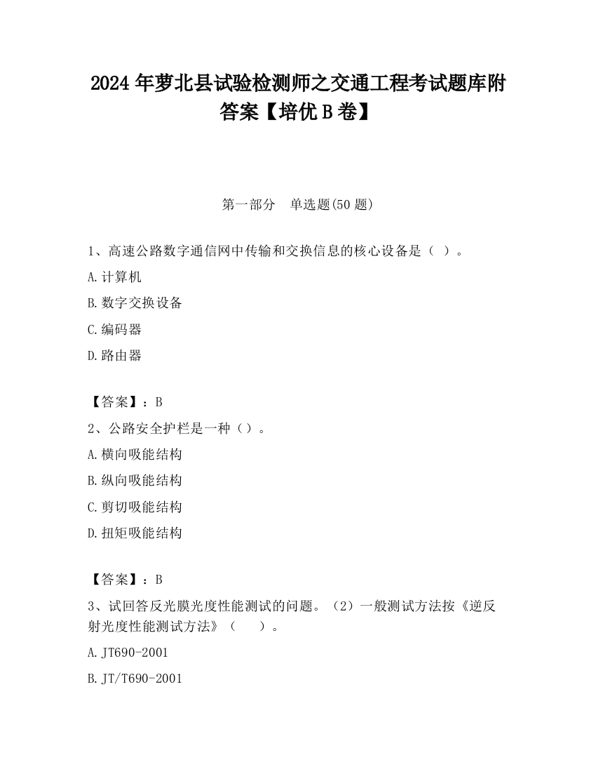 2024年萝北县试验检测师之交通工程考试题库附答案【培优B卷】