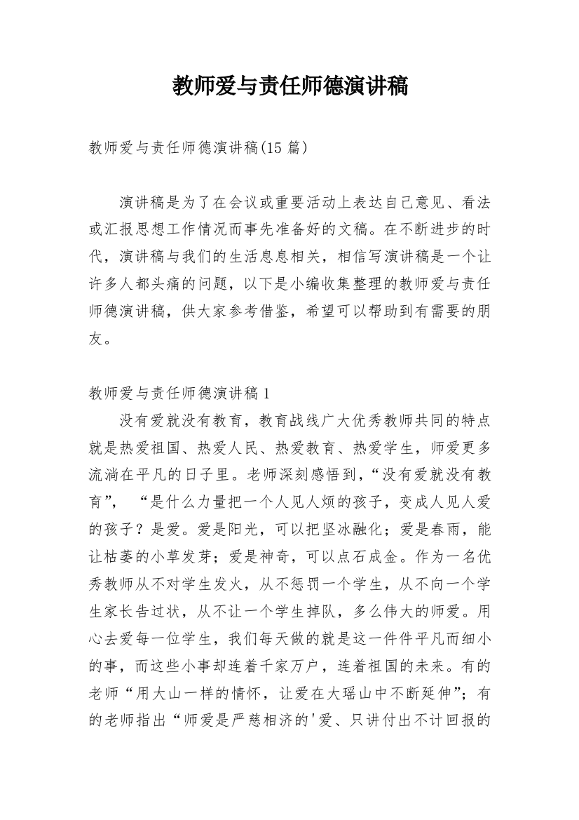 教师爱与责任师德演讲稿_14