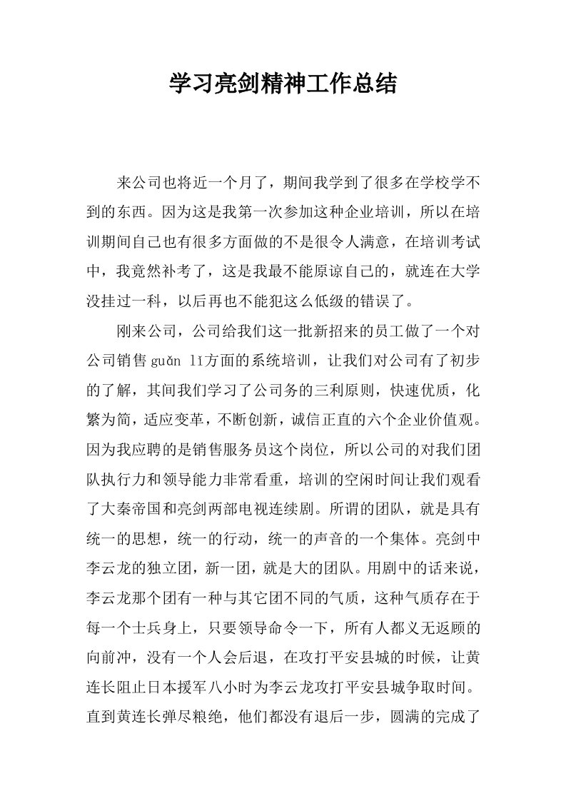 学习亮剑精神工作总结